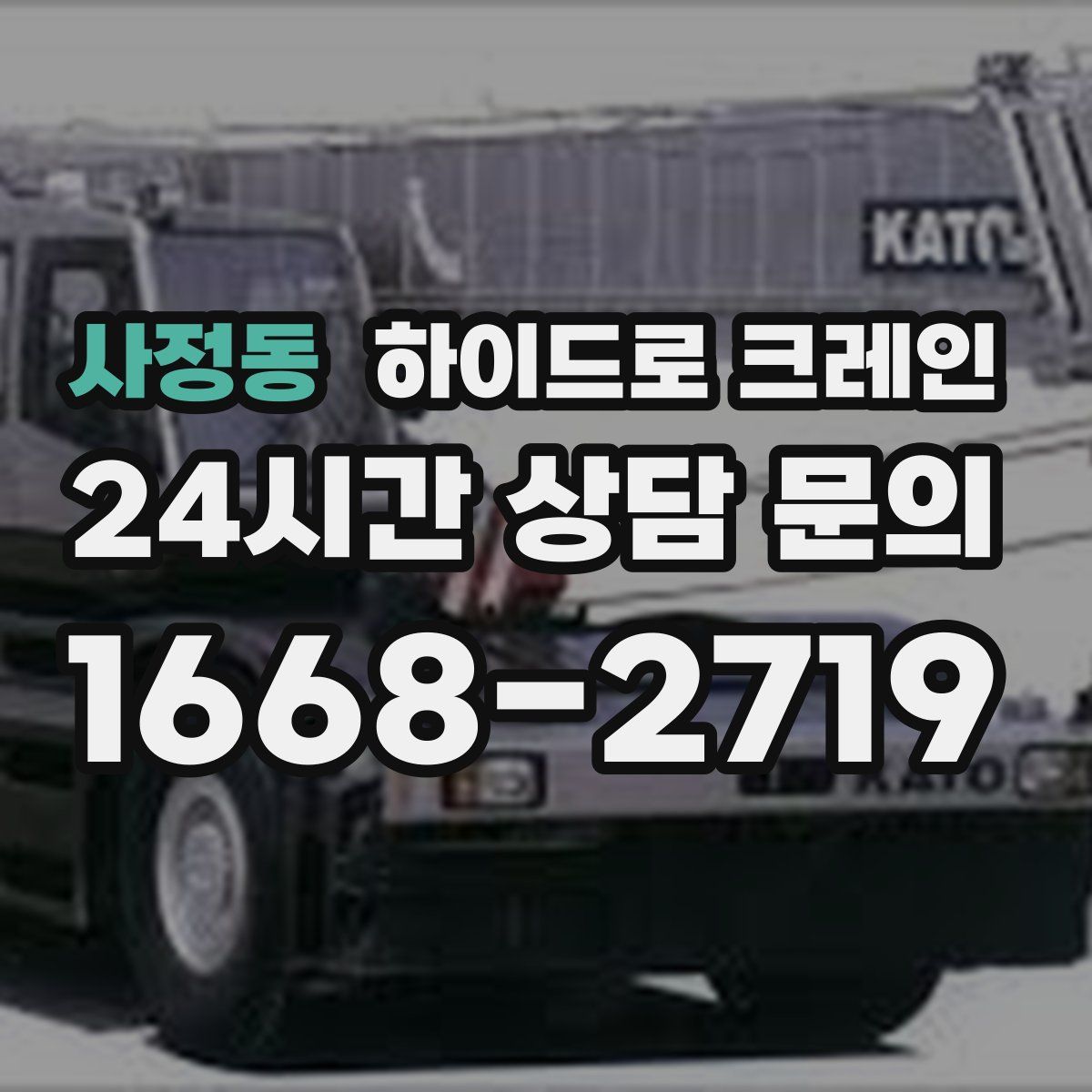 사정동 하이드로 크레인