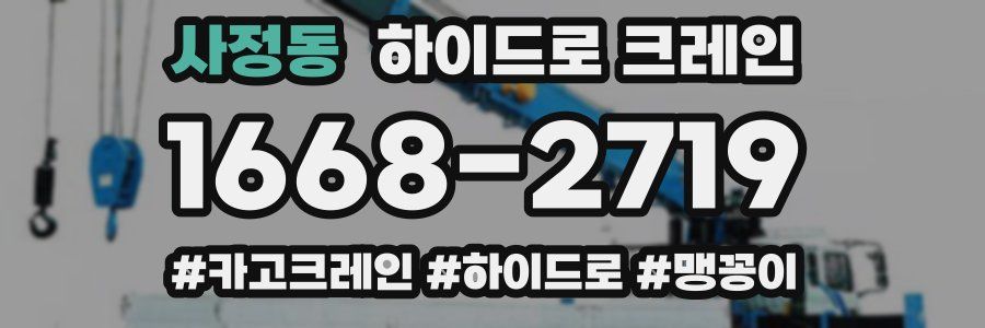 사정동 하이드로 크레인