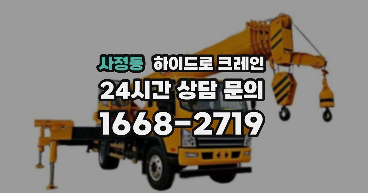 사정동 하이드로 크레인
