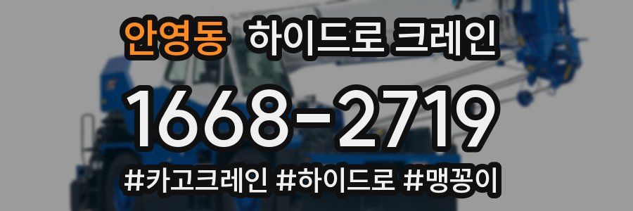 안영동 하이드로 크레인