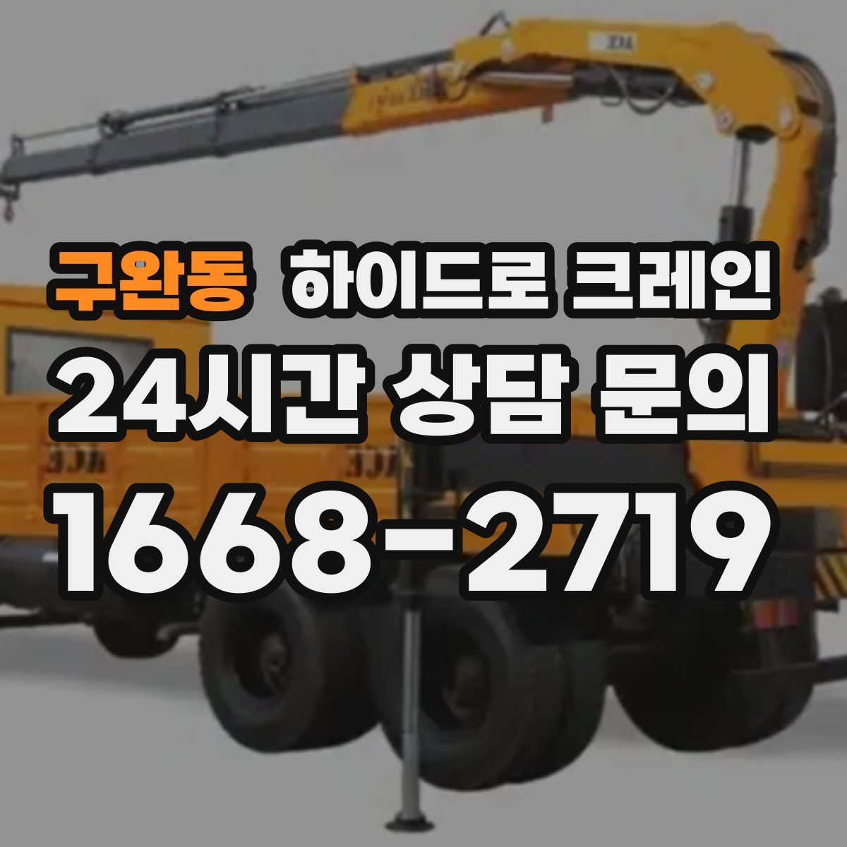 구완동 하이드로 크레인