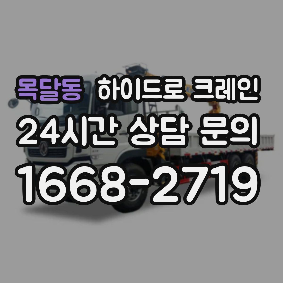 목달동 하이드로 크레인 중량물 상하차를 빠르게 끝내는 방법