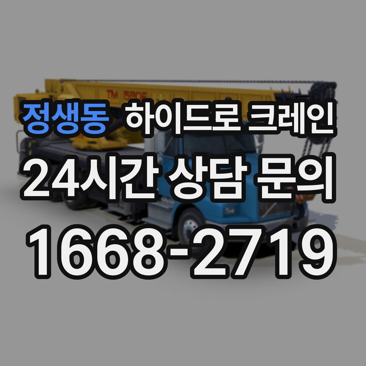 정생동 하이드로 크레인