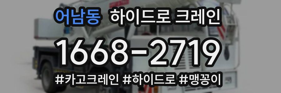 어남동 하이드로 크레인