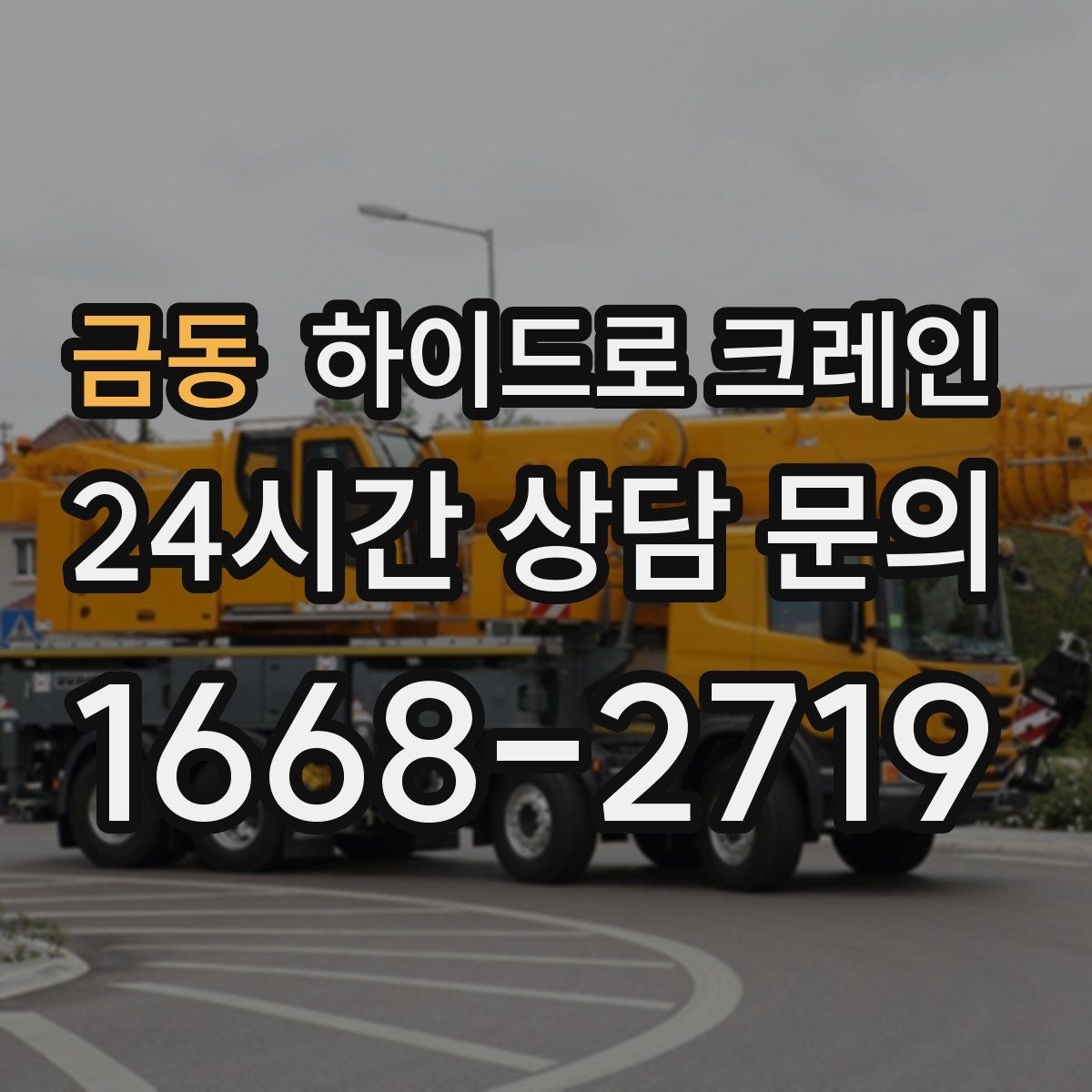 금동 하이드로 크레인