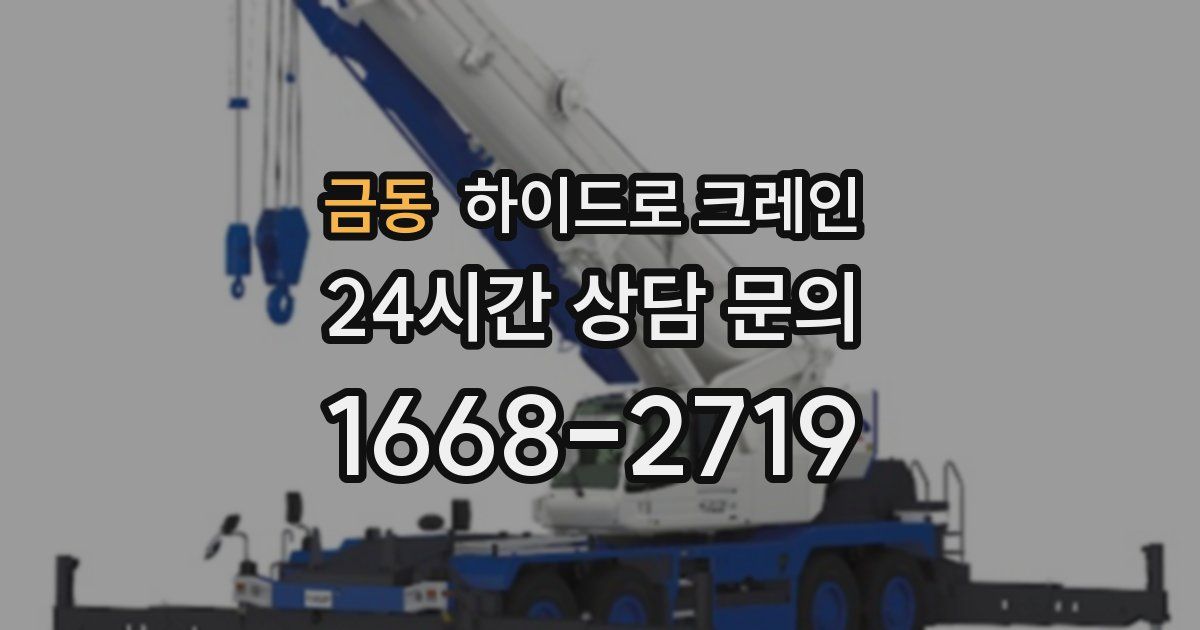 금동 하이드로 크레인