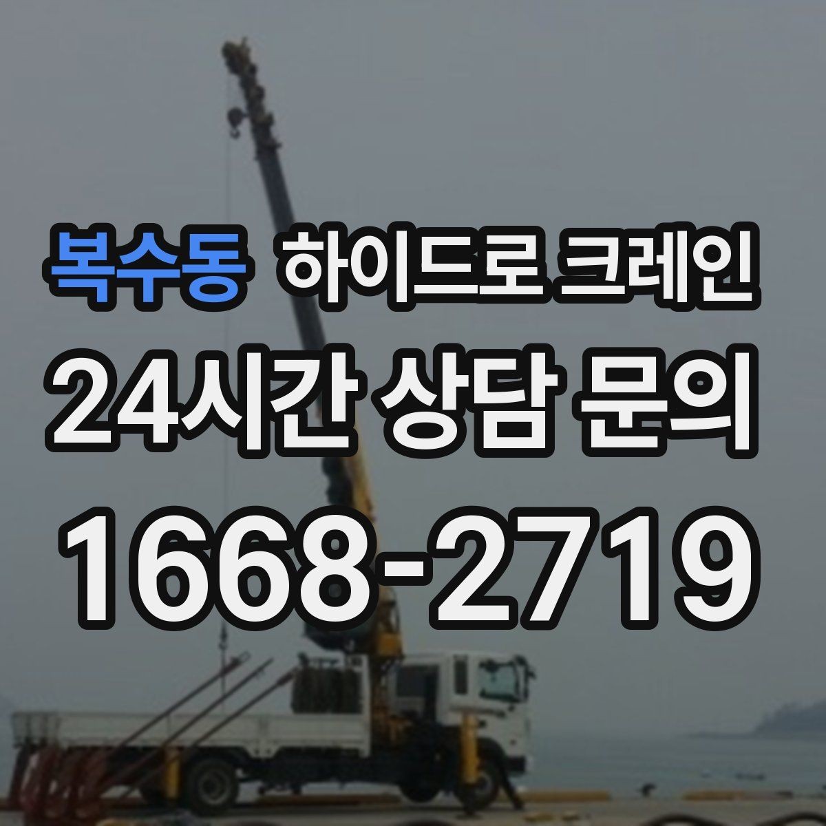 복수동 하이드로 크레인 작업물 포장이 중요한 이유