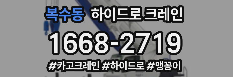 복수동 하이드로 크레인