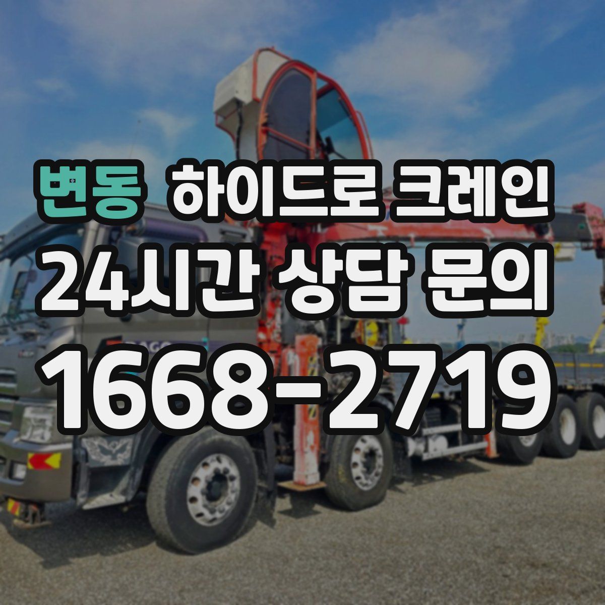 변동 하이드로 크레인