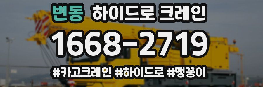 변동 하이드로 크레인