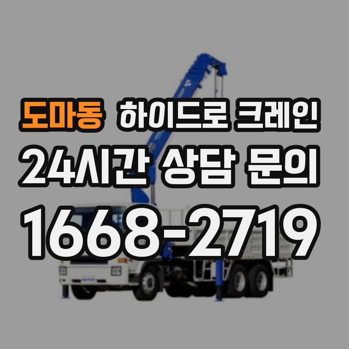 도마동 하이드로 크레인