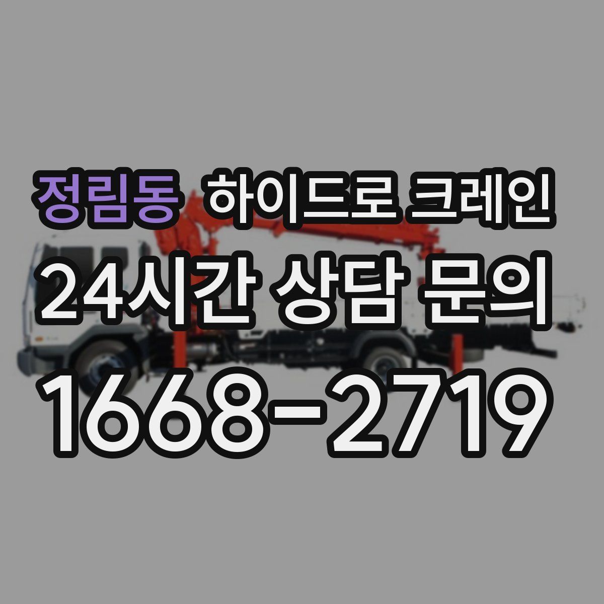 정림동 하이드로 크레인