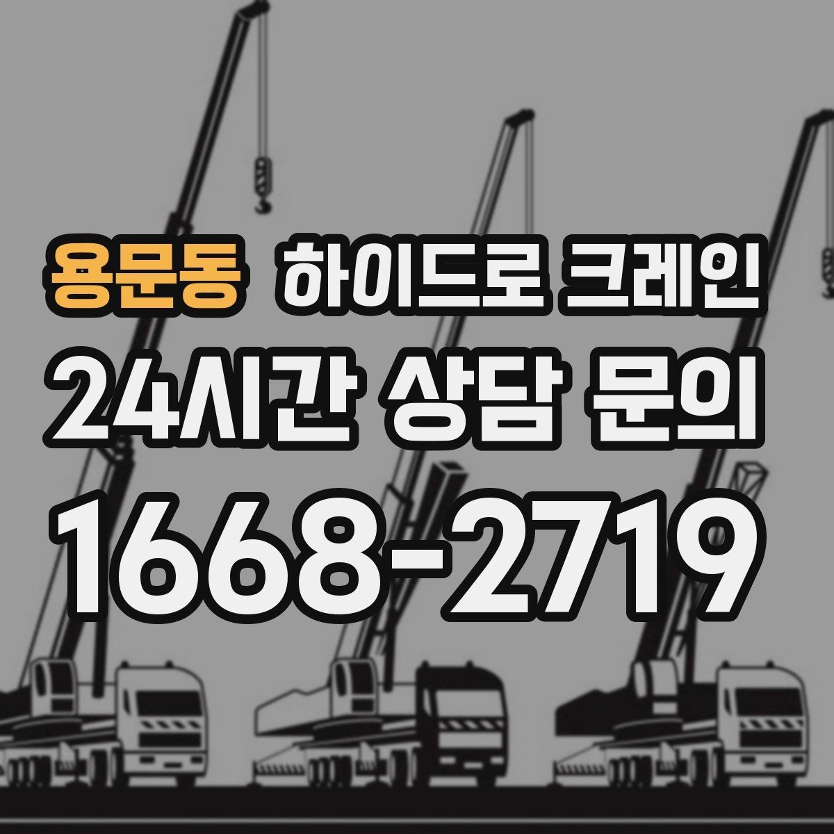 용문동 하이드로 크레인 상가 앞 도로변 작업 전 현장 사진으로 견적 정확히 받기
