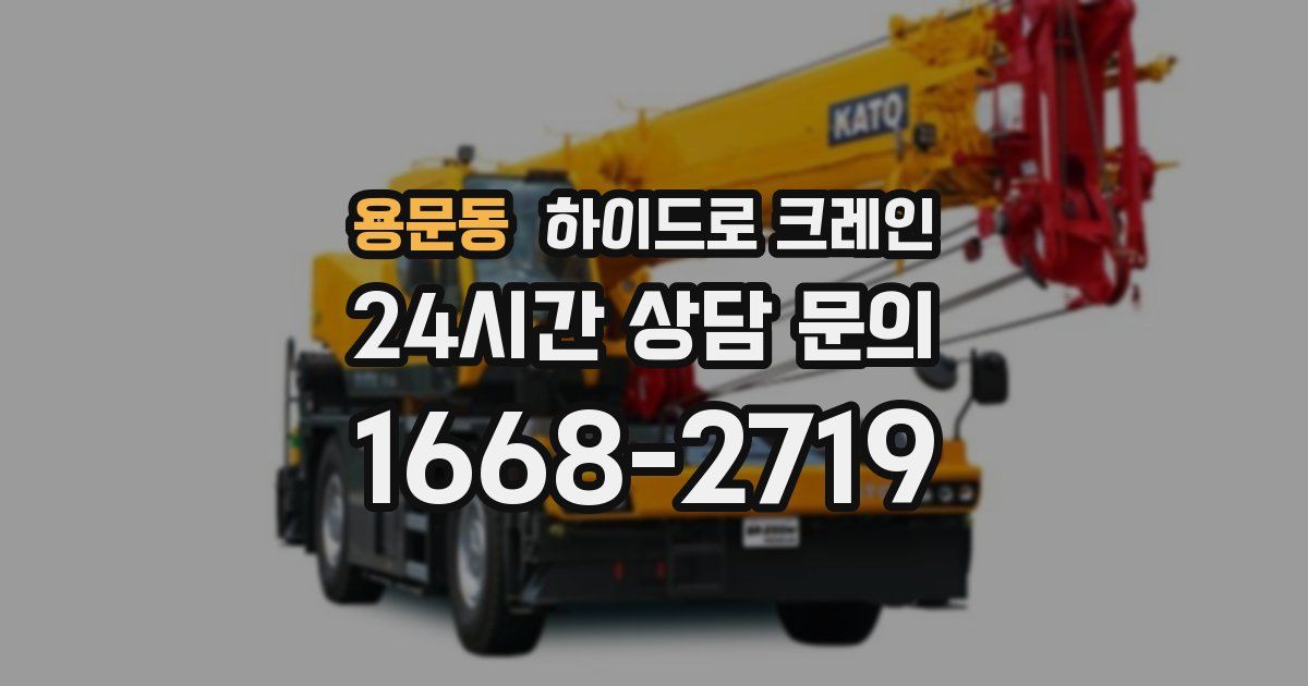 용문동 하이드로 크레인