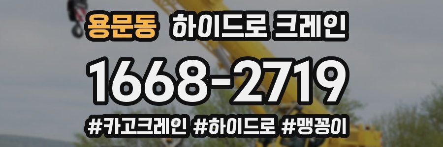 용문동 하이드로 크레인
