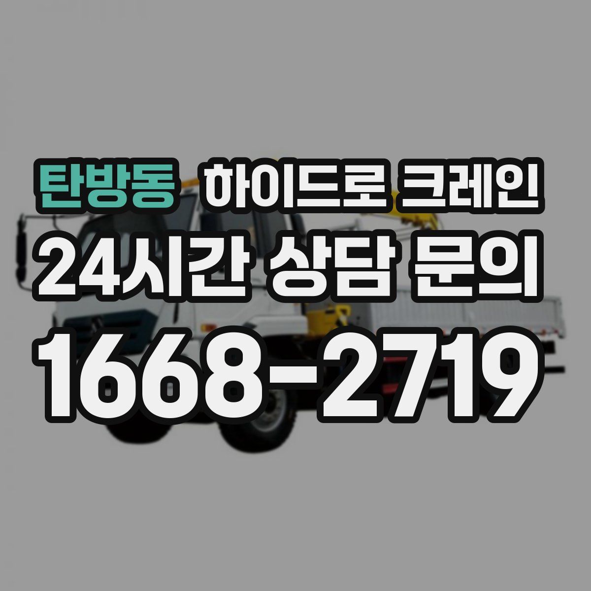 탄방동 하이드로 크레인