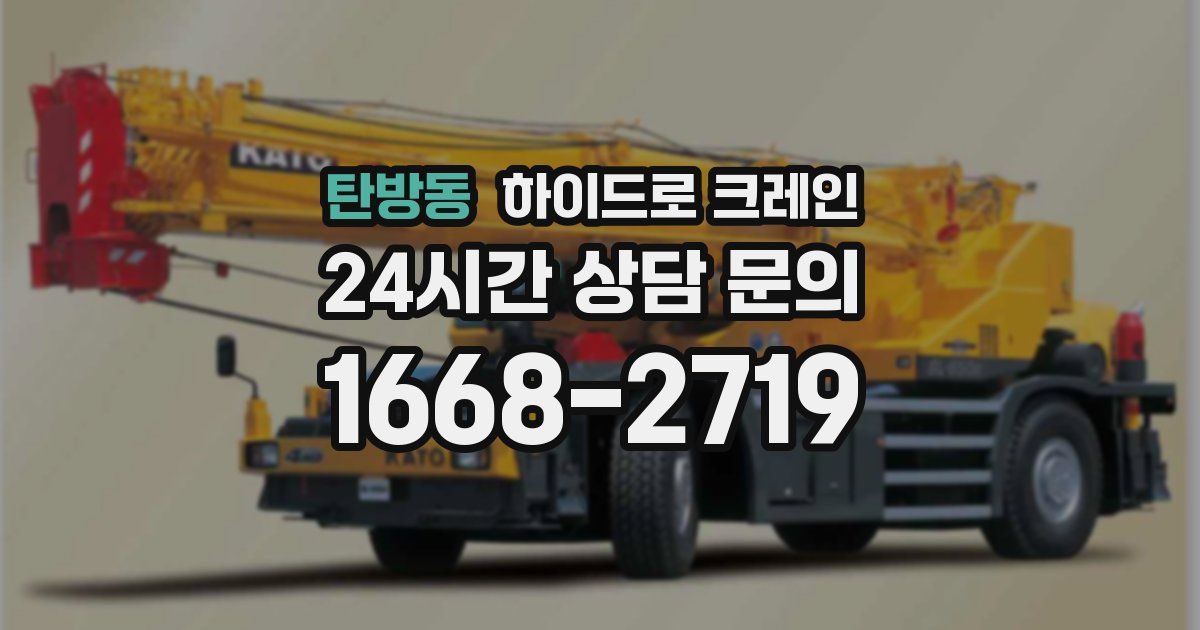 탄방동 하이드로 크레인