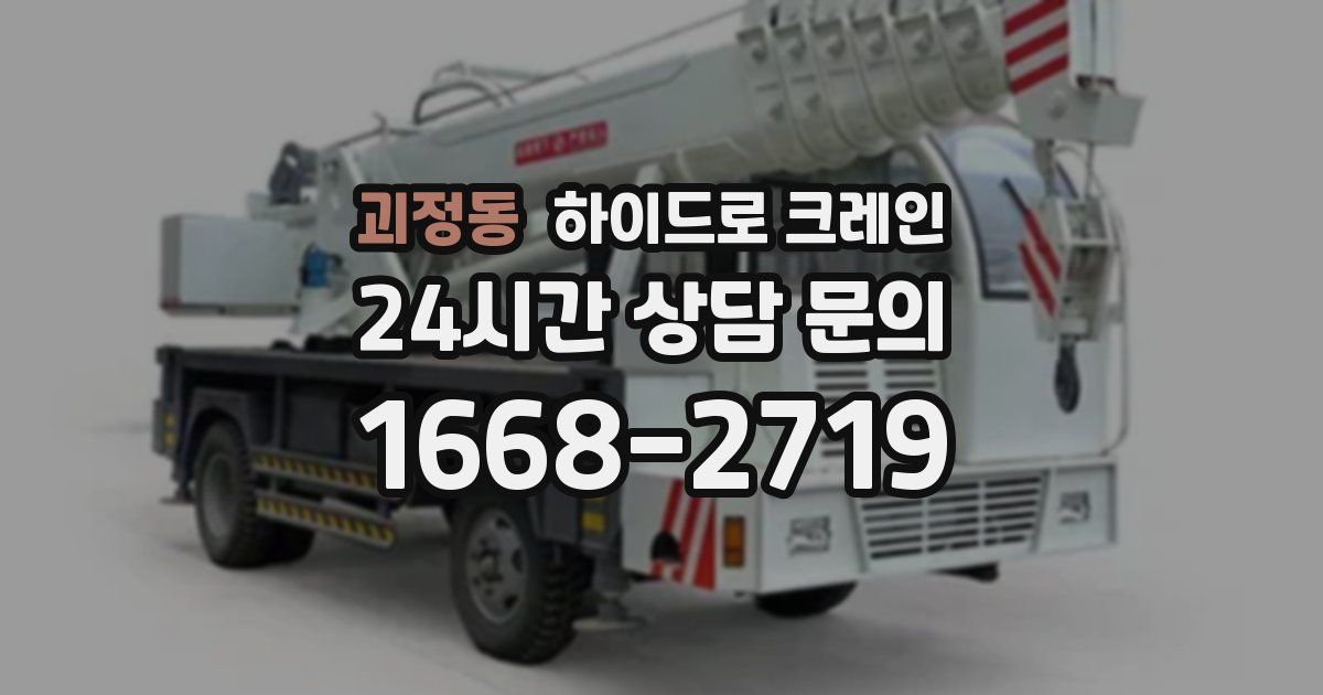 괴정동 하이드로 크레인