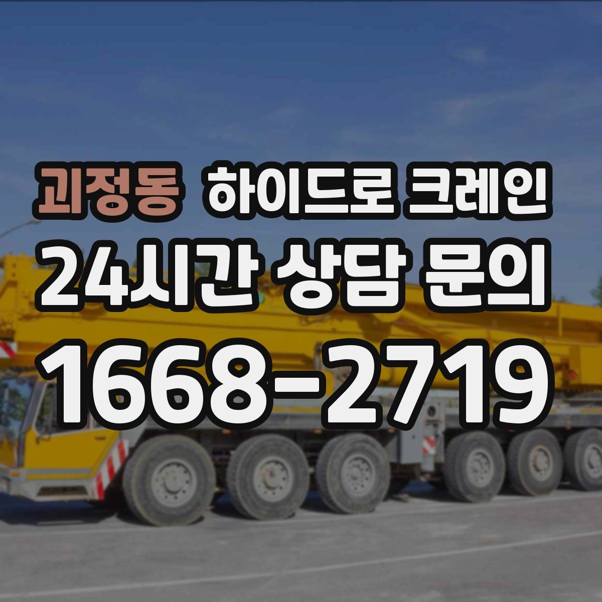 괴정동 하이드로 크레인