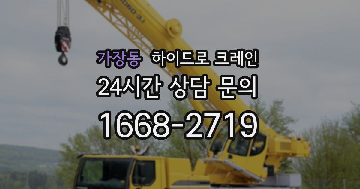 가장동 하이드로 크레인