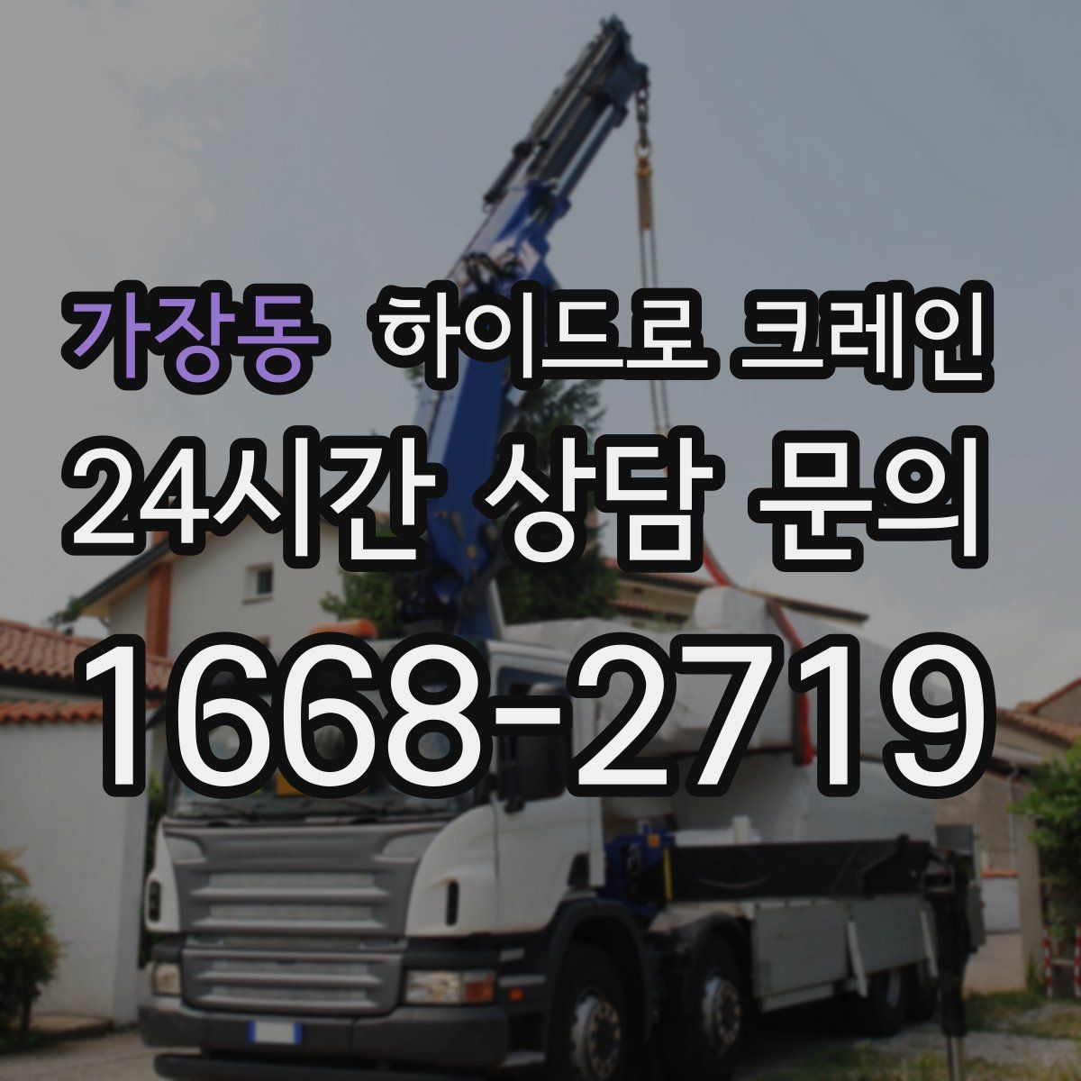 가장동 하이드로 크레인