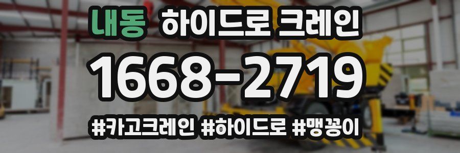 내동 하이드로 크레인