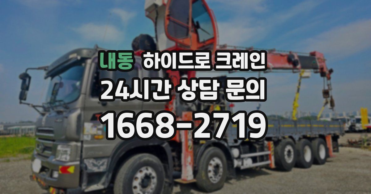 내동 하이드로 크레인