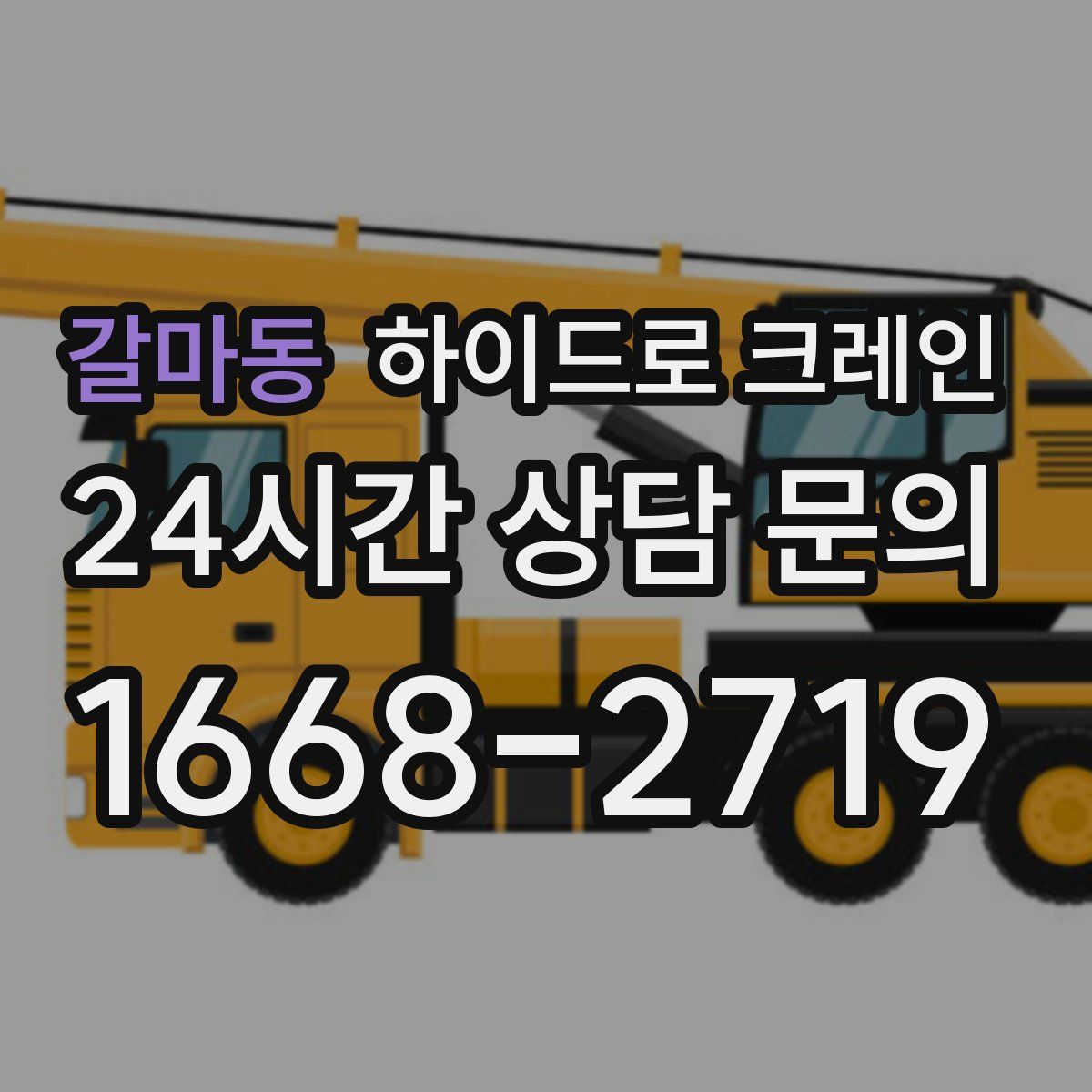 갈마동 하이드로 크레인