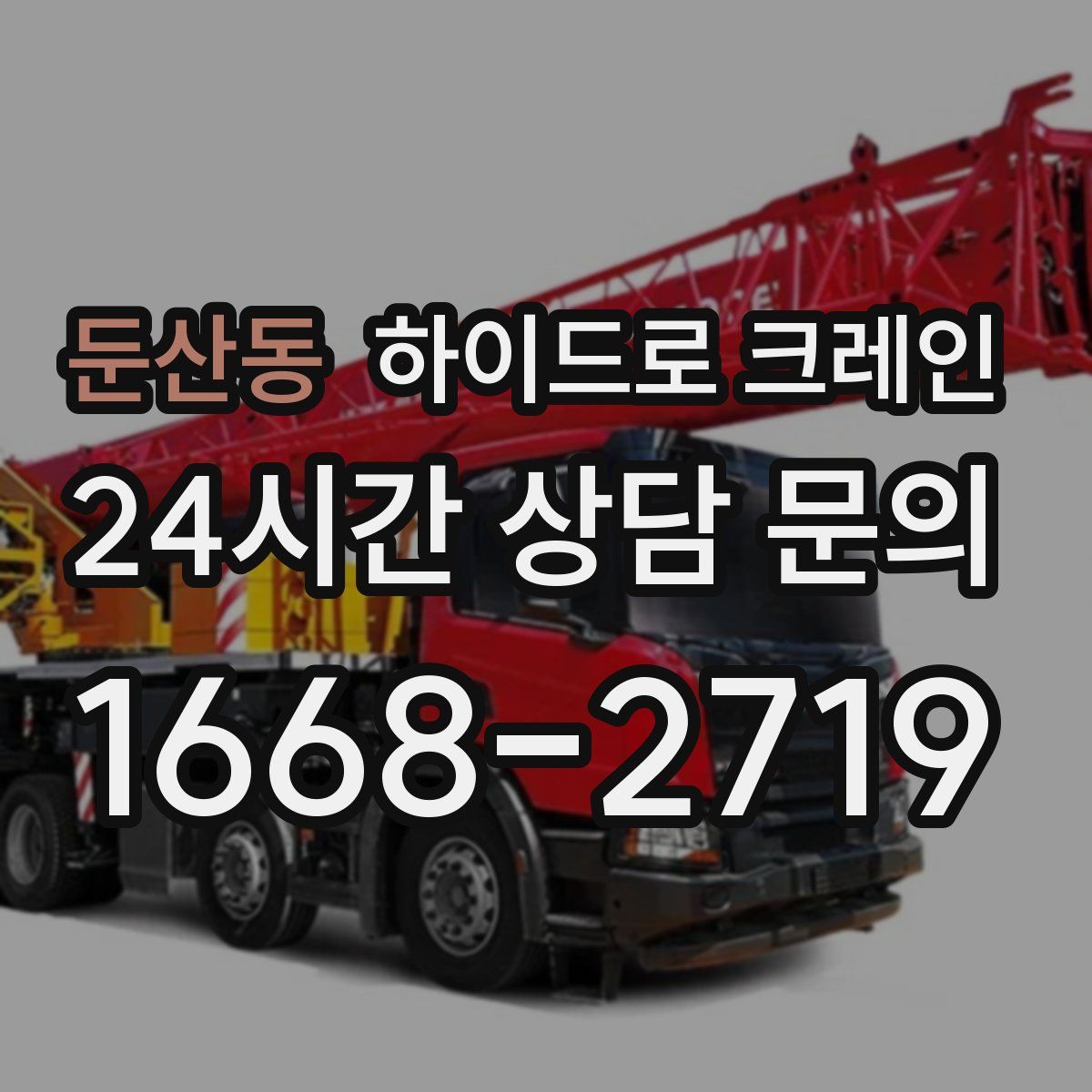 둔산동 하이드로 크레인