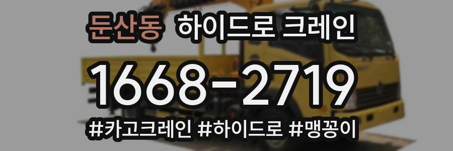 둔산동 하이드로 크레인