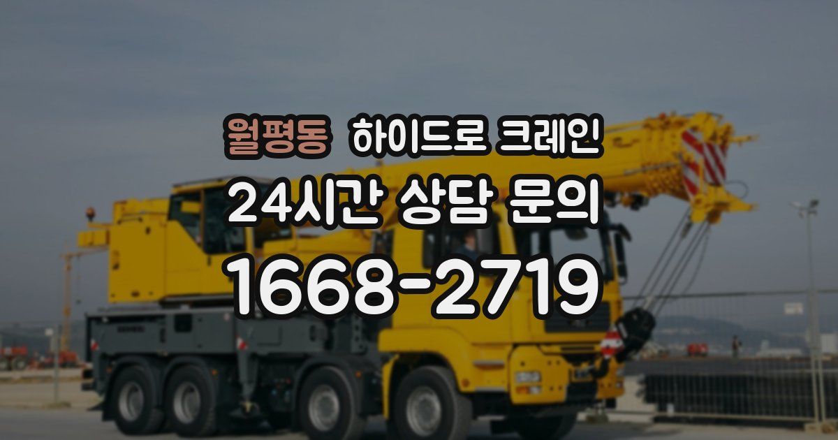 월평동 하이드로 크레인