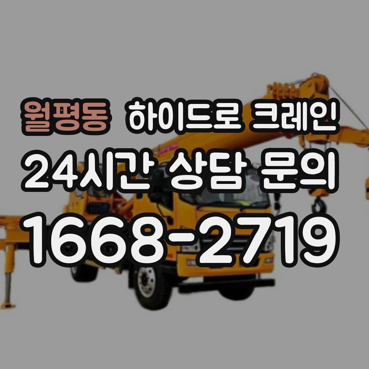 월평동 하이드로 크레인