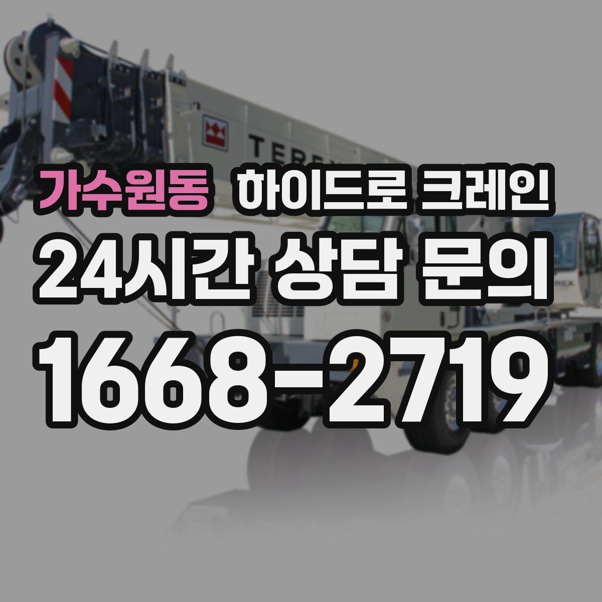 가수원동 하이드로 크레인 주소만으로 배차가 어려운 이유