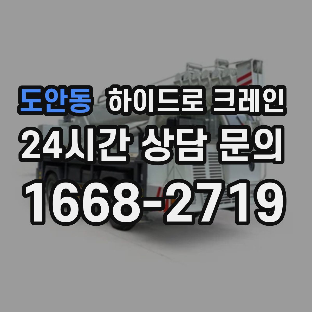 도안동 하이드로 크레인