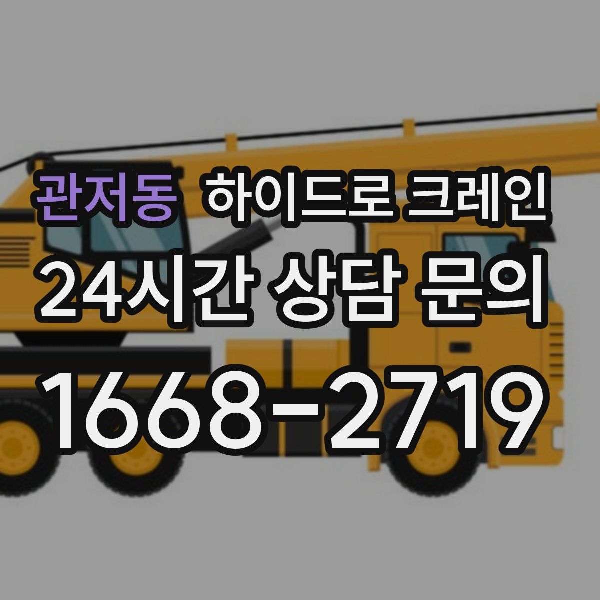 관저동 하이드로 크레인