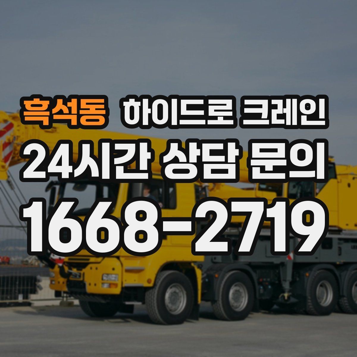 흑석동 하이드로 크레인 강풍 예보가 있을 때 작업 판단 기준