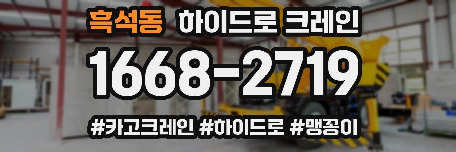 흑석동 하이드로 크레인