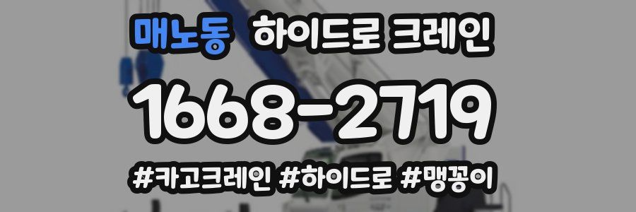 매노동 하이드로 크레인