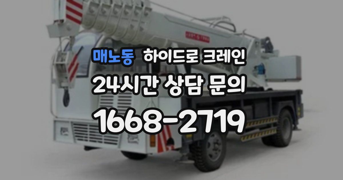 매노동 하이드로 크레인