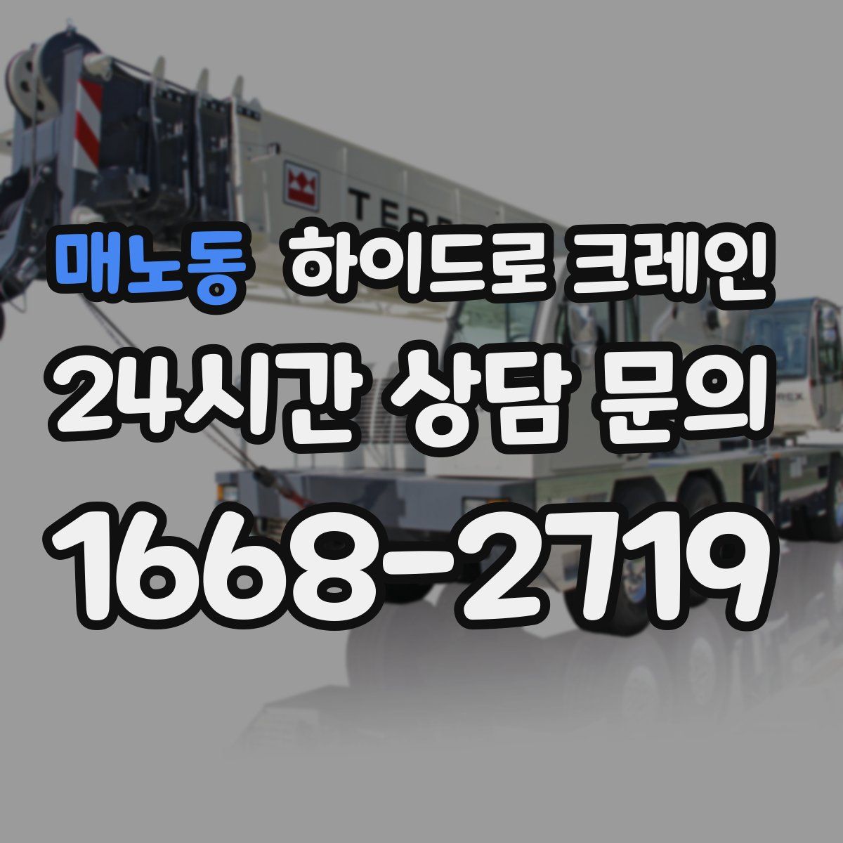 매노동 하이드로 크레인