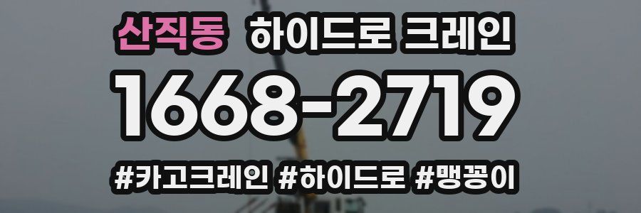 산직동 하이드로 크레인