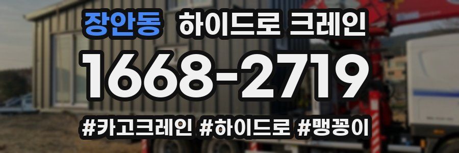 장안동 하이드로 크레인