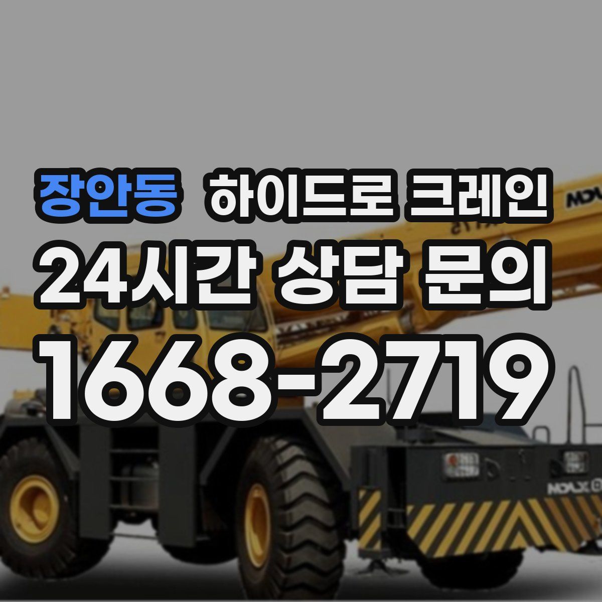 장안동 하이드로 크레인