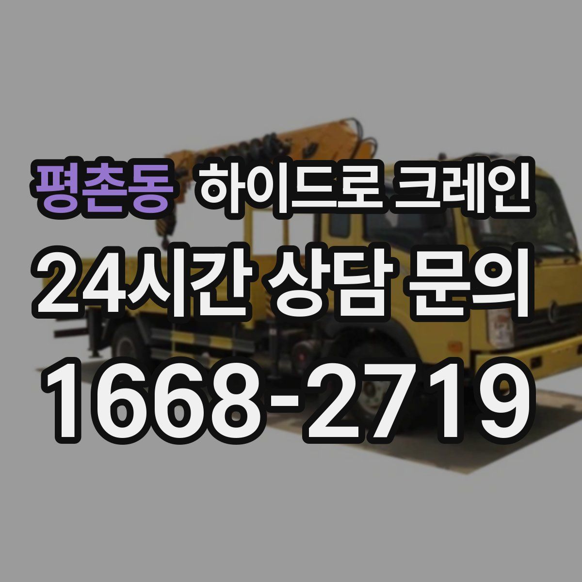 평촌동 하이드로 크레인