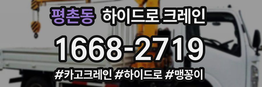 평촌동 하이드로 크레인