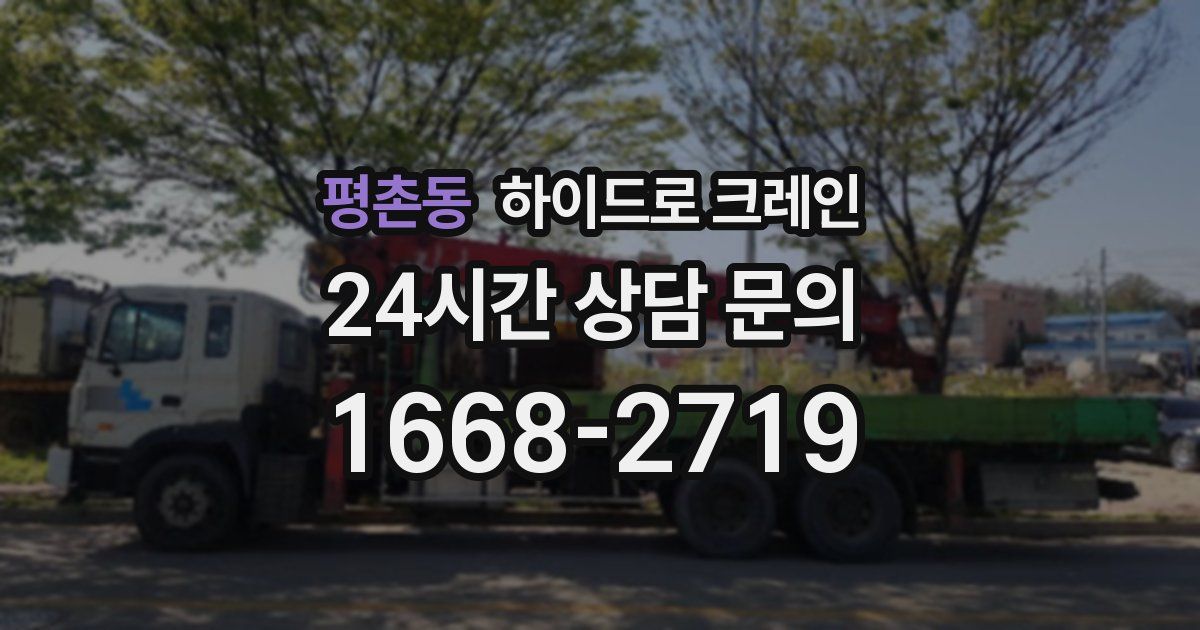 평촌동 하이드로 크레인
