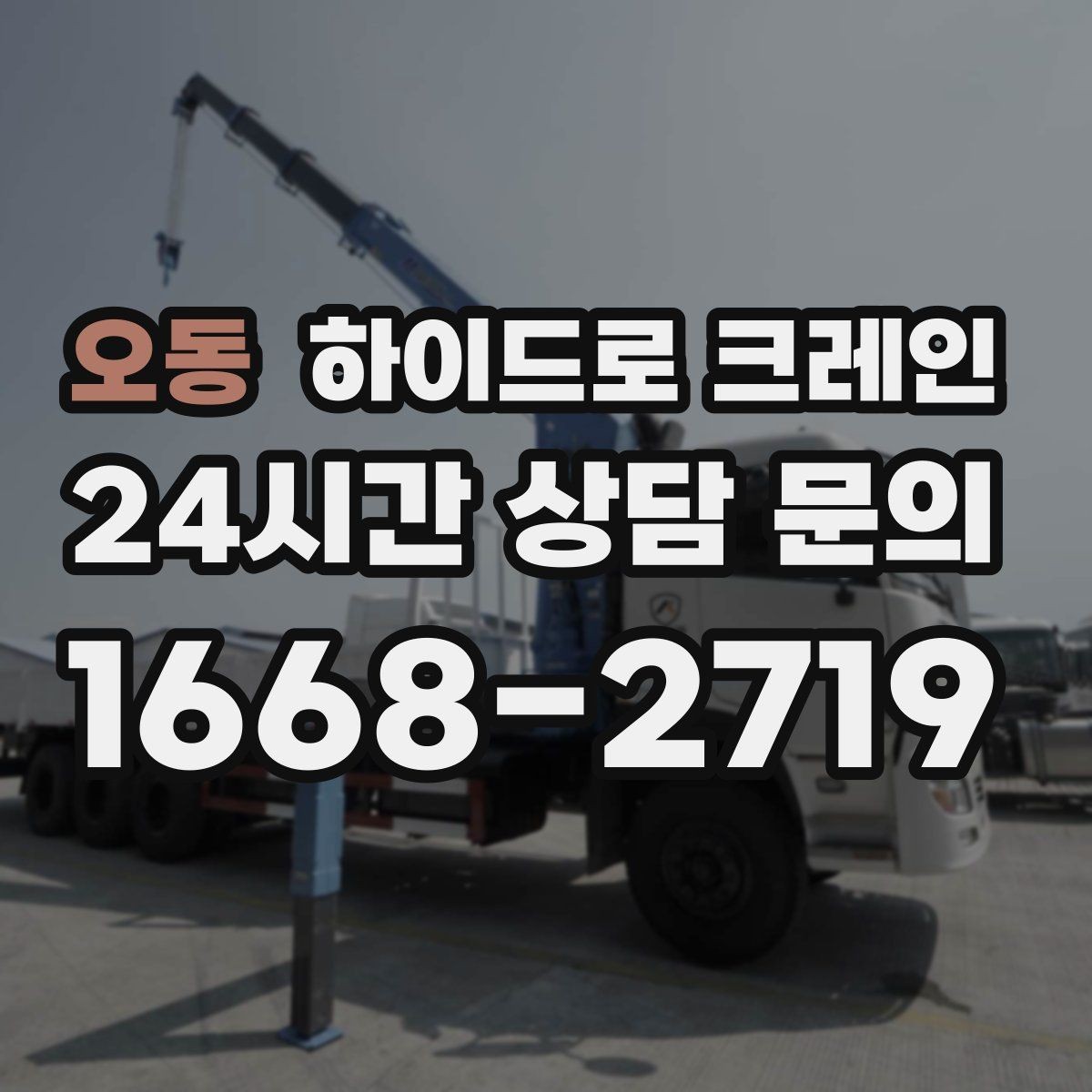 오동 하이드로 크레인 지하주차장 근처 작업 시 주의사항