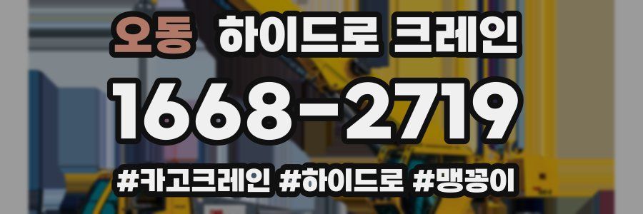 오동 하이드로 크레인