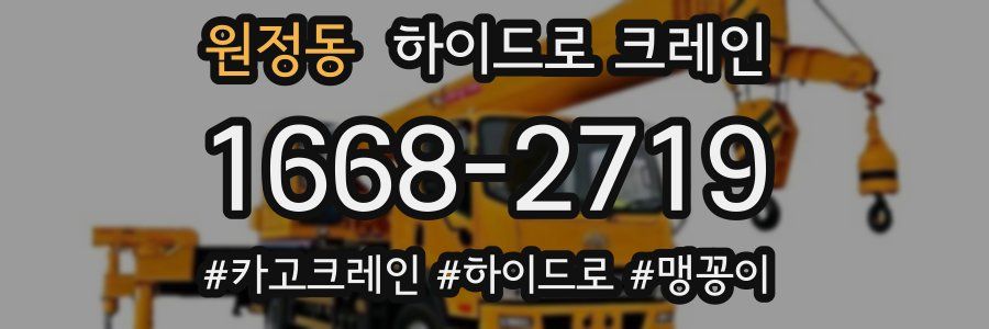 원정동 하이드로 크레인