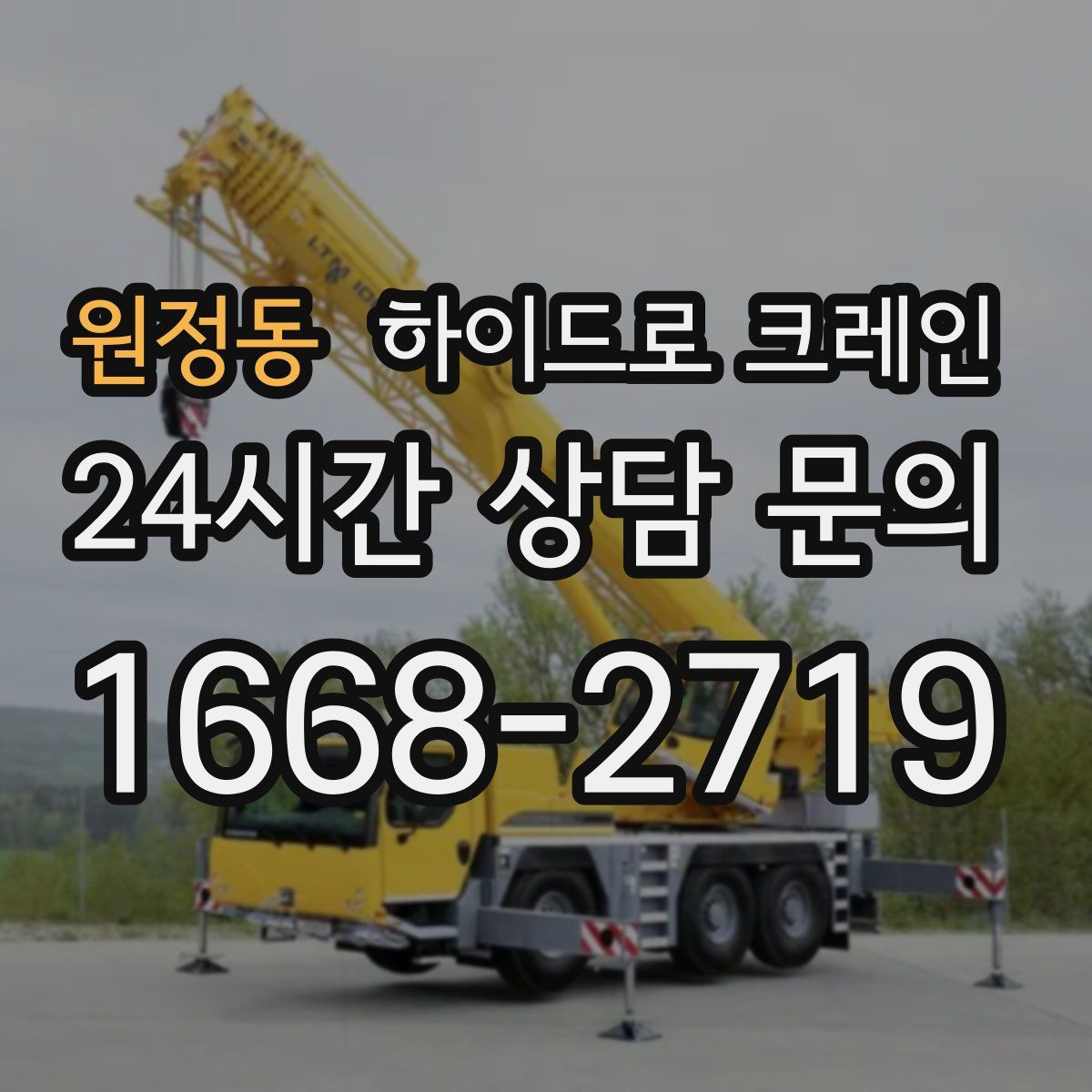 원정동 하이드로 크레인